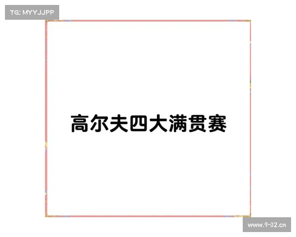 在体育运动中高尔夫赛事定义深度解析涵盖历史发展与现代实践形式 在体育运动中高尔夫赛事定义深度解析涵盖历史发展与现代实践形式